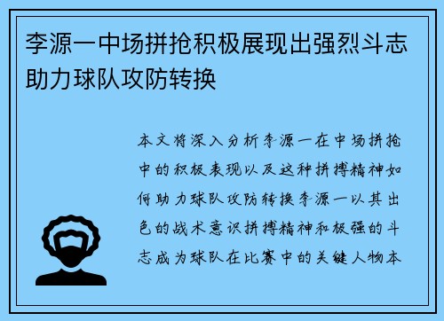 李源一中场拼抢积极展现出强烈斗志助力球队攻防转换 李源一中场拼抢积极展现出强烈斗志助力球队攻防转换
