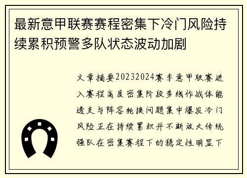 最新意甲联赛赛程密集下冷门风险持续累积预警多队状态波动加剧