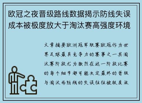 欧冠之夜晋级路线数据揭示防线失误成本被极度放大于淘汰赛高强度环境 欧冠之夜晋级路线数据揭示防线失误成本被极度放大于淘汰赛高强度环境