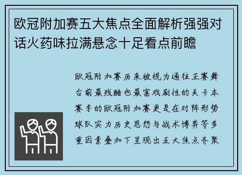 欧冠附加赛五大焦点全面解析强强对话火药味拉满悬念十足看点前瞻 欧冠附加赛五大焦点全面解析强强对话火药味拉满悬念十足看点前瞻