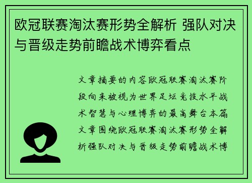 欧冠联赛淘汰赛形势全解析 强队对决与晋级走势前瞻战术博弈看点 欧冠联赛淘汰赛形势全解析 强队对决与晋级走势前瞻战术博弈看点