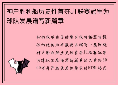 神户胜利船历史性首夺J1联赛冠军为球队发展谱写新篇章